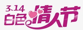 白色情人节免抠