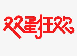 双蛋狂欢红色创意艺术字免抠