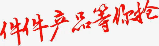 渐渐产品等你抢字体设计618年中大促免抠