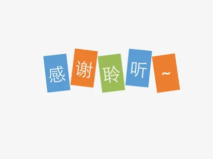 几何感谢聆听图片素材免抠字体元素