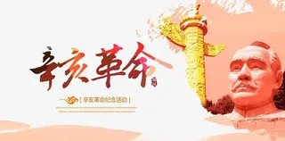 辛亥革命纪念免抠