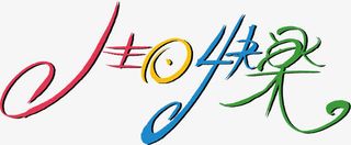 生日快乐艺术字矢量素材免抠