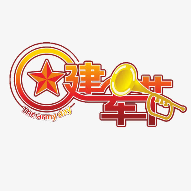 建军节标题免抠