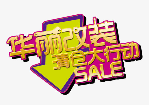 华丽改装免抠