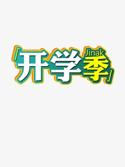 开学季免抠