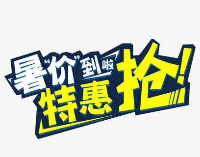 暑价特惠抢艺术字矢量图免抠