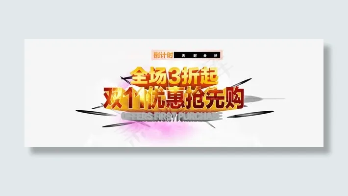 淘宝双11海报免抠