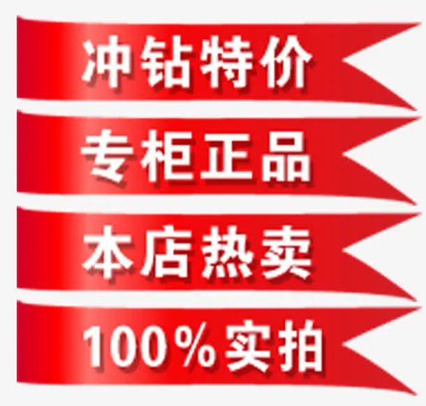 冲钻特价标签免抠