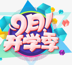卡通9月开学季创意设计狂欢字体免抠