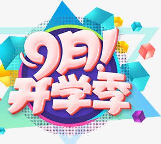 卡通9月开学季创意设计狂欢字体免抠