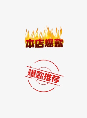 本店爆款爆款推荐免抠字体元素