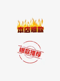 本店爆款爆款推荐免抠字体元素 本店爆款爆款推荐免抠字体元素