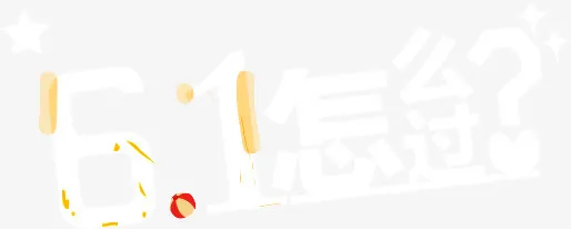 六一儿童节免抠