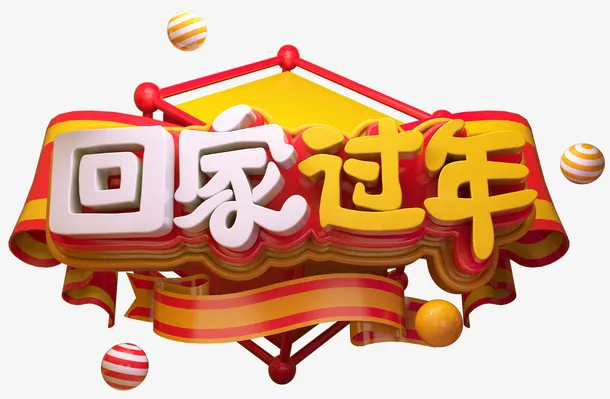 C4D回家过年艺术字免抠图免抠