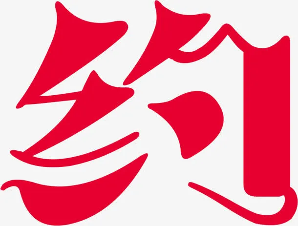 红色约会字体设计免抠