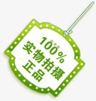 100%实物拍摄正品淘宝促销绿色标签免抠