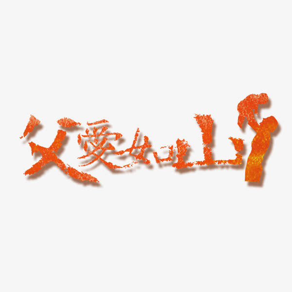 父亲节艺术字设计免抠