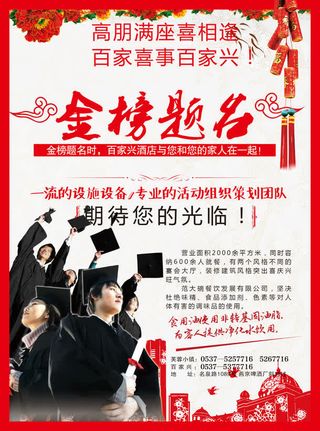 金榜题名酒店宴请免抠