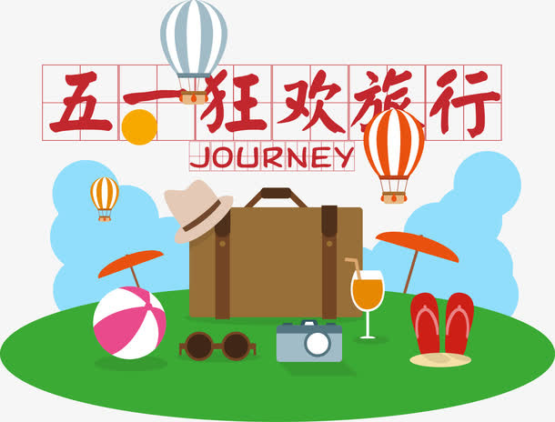 五一狂欢矢量免抠
