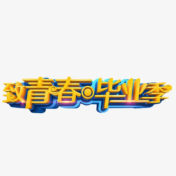 致青春毕业季免抠