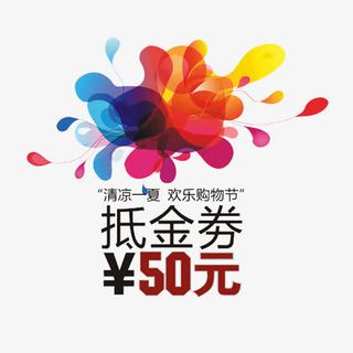 抵金券50元券免抠