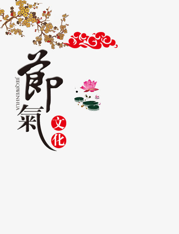 春分节气素材免抠