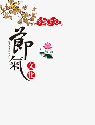 春分节气素材免抠