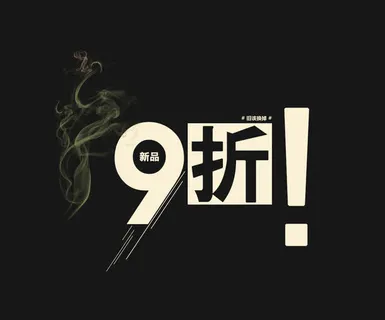 9折优惠免抠 9折优惠免抠