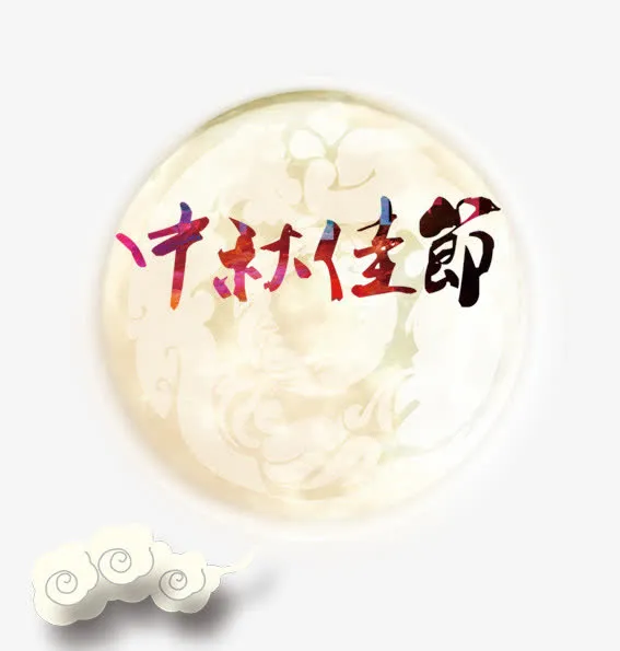 中秋佳节免抠