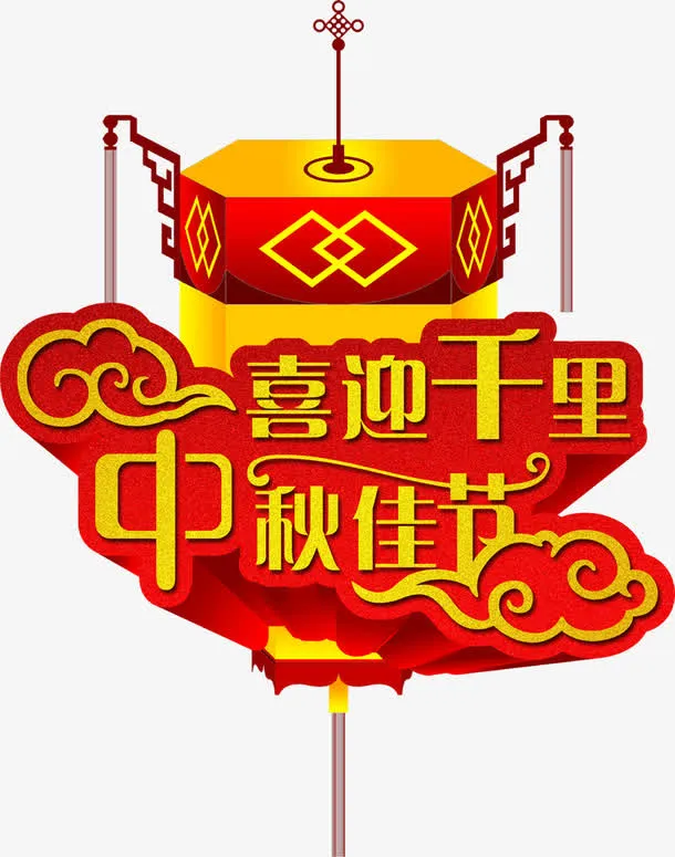 中秋佳节免抠