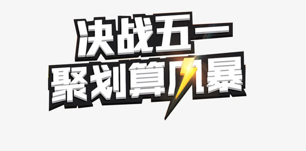 五一巨惠促销语设计免抠
