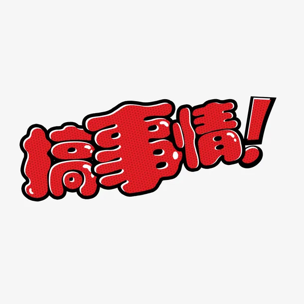 搞事情啊免抠