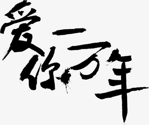 爱你一万年字体设计免抠