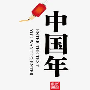 中国年免抠
