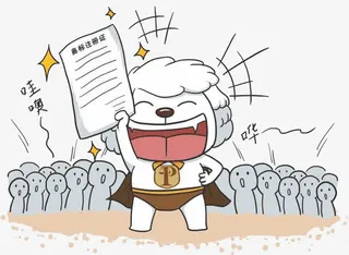 成功拿到商标政策证免抠