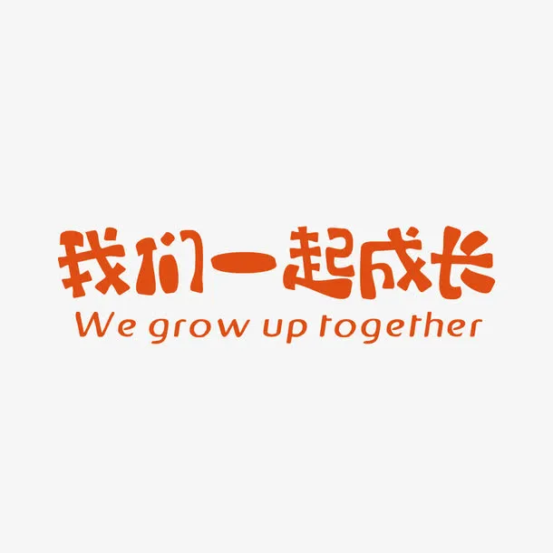 我们一起成长艺术字免抠