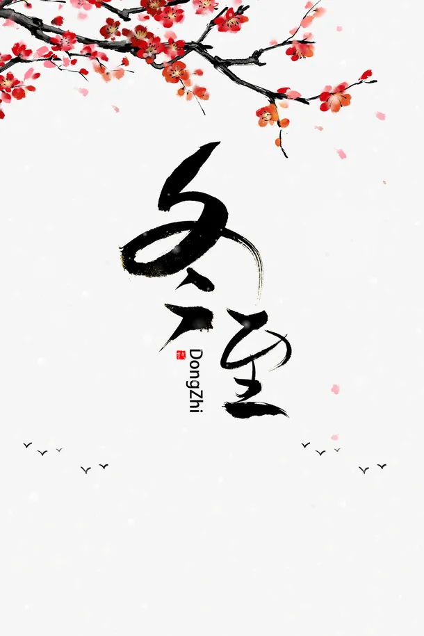 梅花树枝装饰冬至节气元素免抠