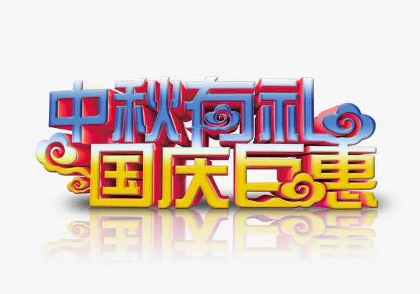 中秋有礼免抠