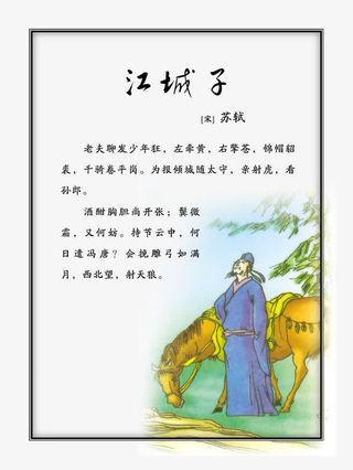 江城子 苏轼免抠