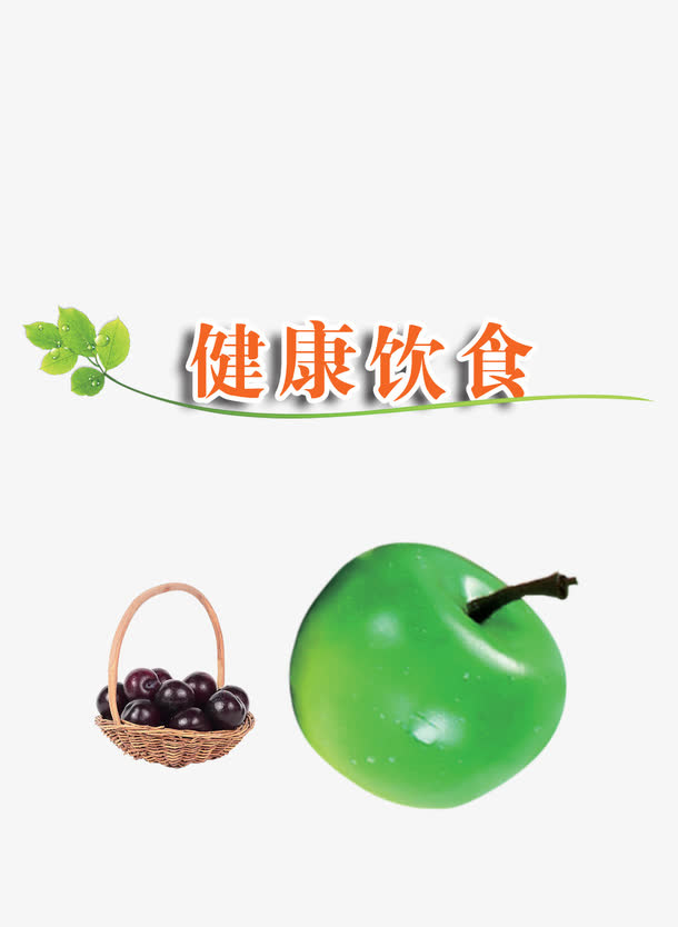 健康  饮食  葡萄  绿叶免抠