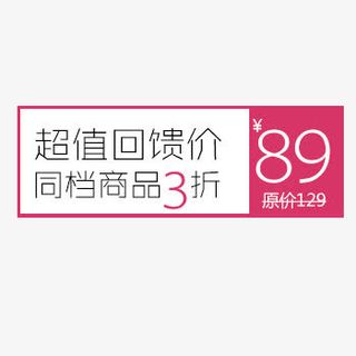 淘宝天猫商品价格标签免抠