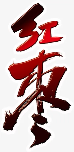 红枣元素免抠 红枣元素免抠