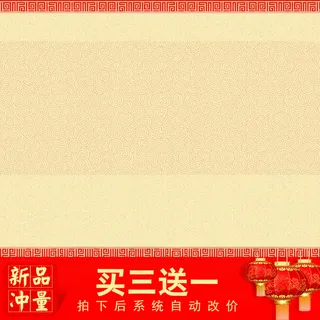 年货新品冲量PSD分层主图高清