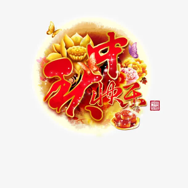 中秋节免抠