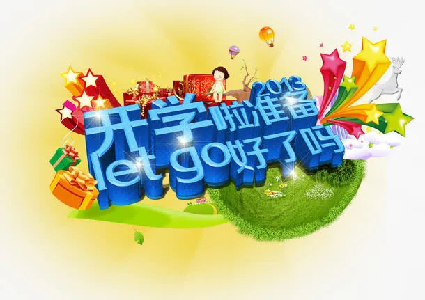 开学季免抠