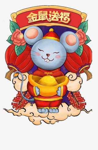 金鼠迎福免抠