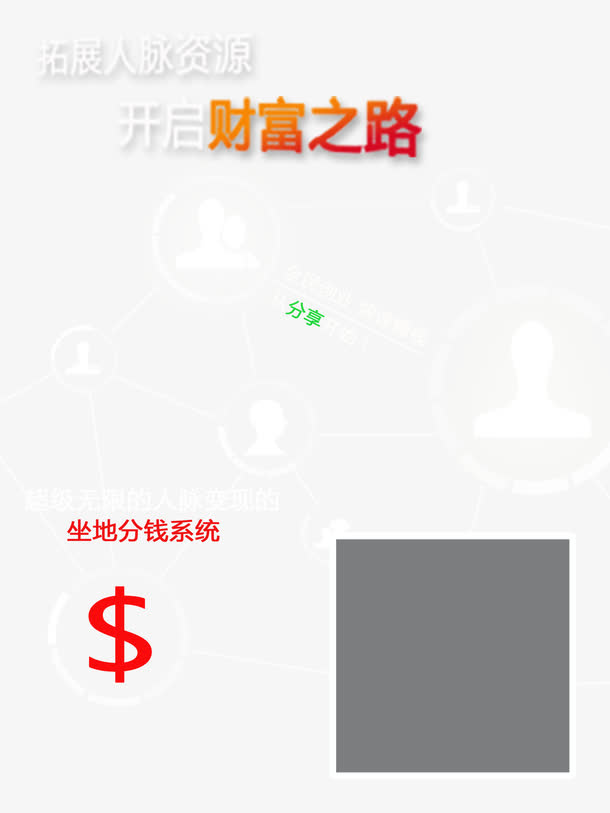 人脉关系图海报PSD素材免抠