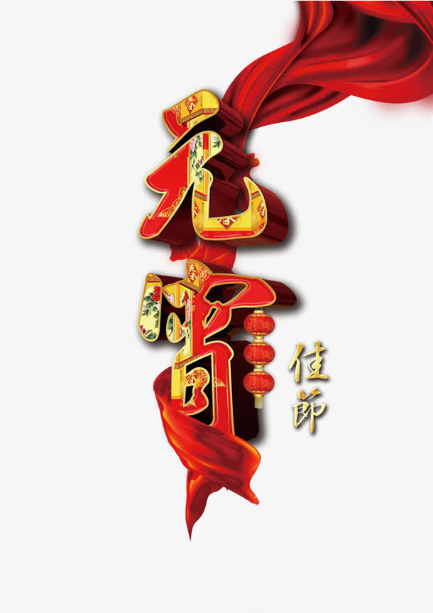 元宵佳节免抠