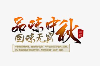 品味中秋回味无穷免抠