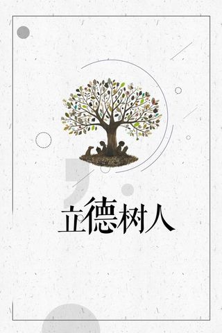 立德树人以德立学学校文化海报背景素材高清